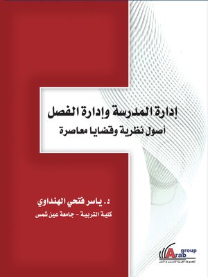 cover image of إدارة المدرسة وإدارة الفصل